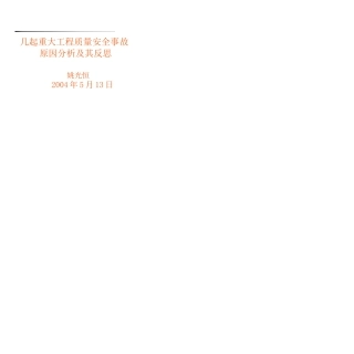 几起重大工程质量安全事故原因_0000
