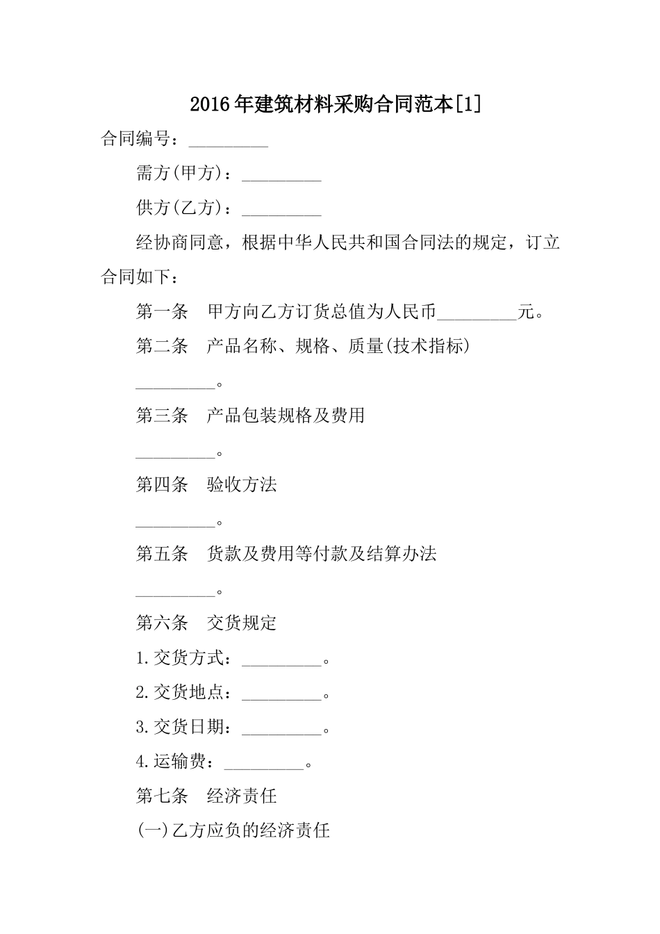 2016年建筑材料采购合同范本[1](DOC5页)_第1页