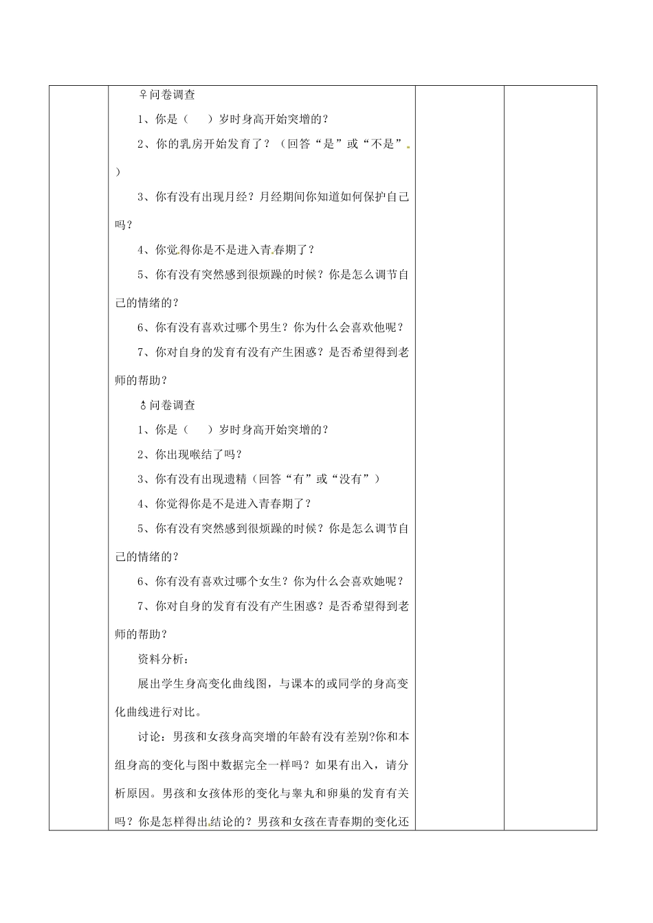 山东省临淄外国语实验学校八年级生物上册 第四单元 第一章 第3节《青春期》教学设计 鲁科版_第2页