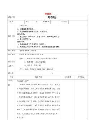 山东省临淄外国语实验学校八年级生物上册 第四单元 第一章 第3节《青春期》教学设计 鲁科版