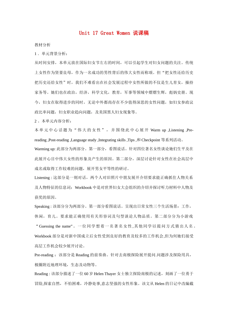 高中英语 Unit 17《Great Women》说课稿2 新人教版_第1页