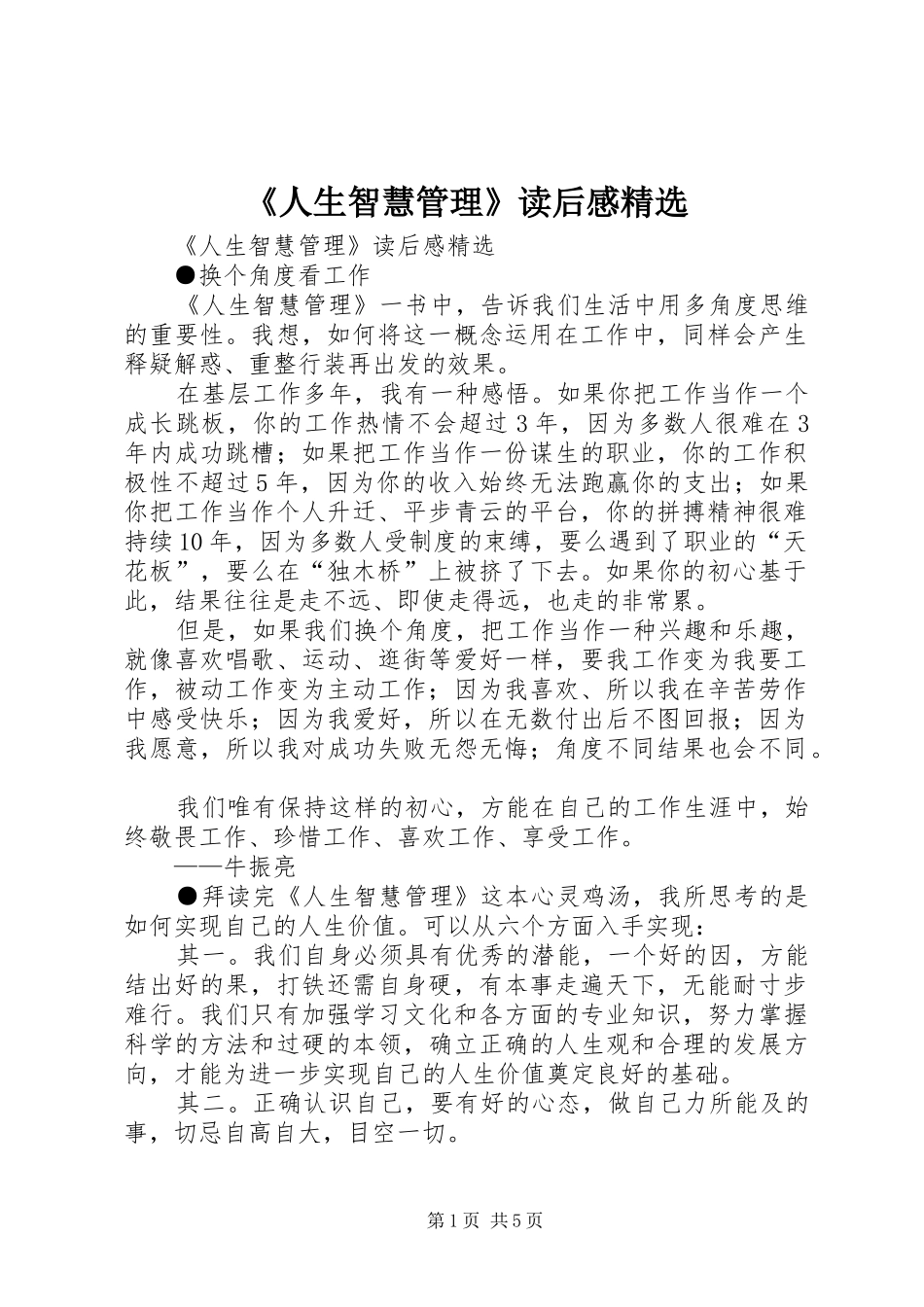 《人生智慧管理》读后感精选 _第1页