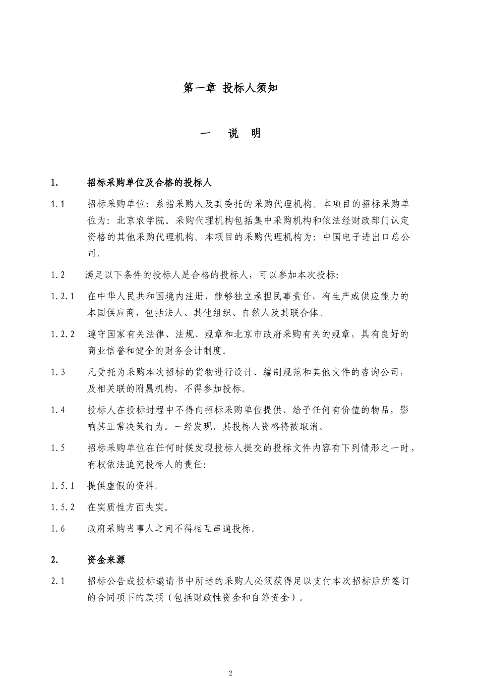 北京农学院农业应用新技术北京市重点实验室(二期)建设..._第2页