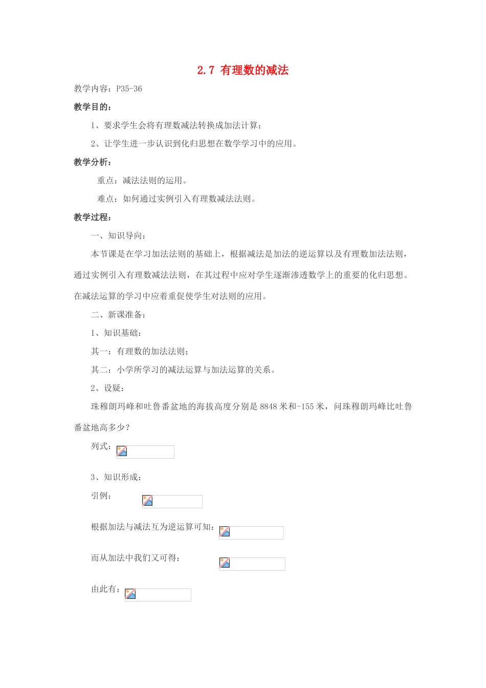 七年级数学上册 第2章 第7节《有理数的减法》教案 （新版）华东师大版-（新版）华东师大版初中七年级上册数学教案_第1页