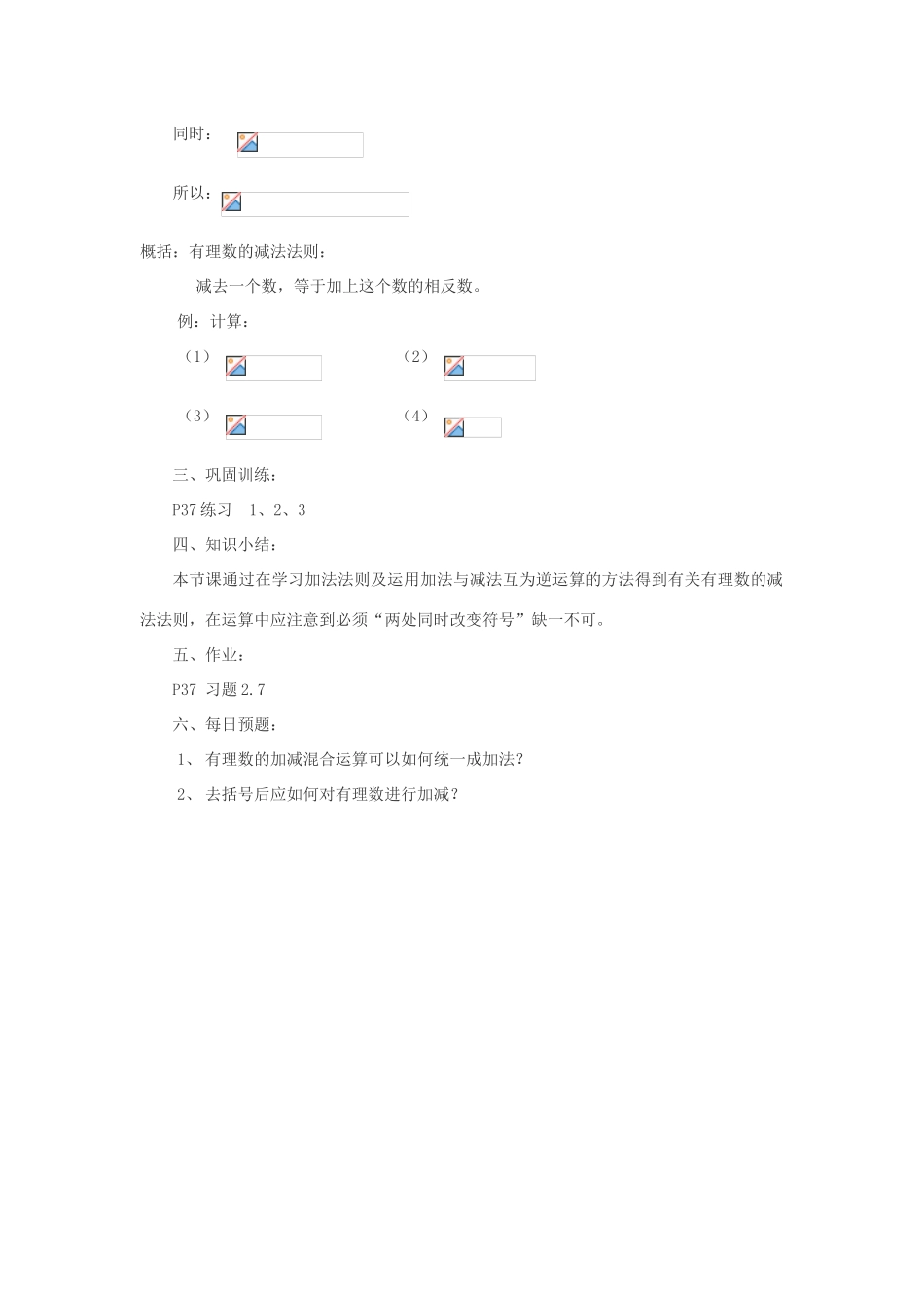 七年级数学上册 第2章 第7节《有理数的减法》教案 （新版）华东师大版-（新版）华东师大版初中七年级上册数学教案_第2页