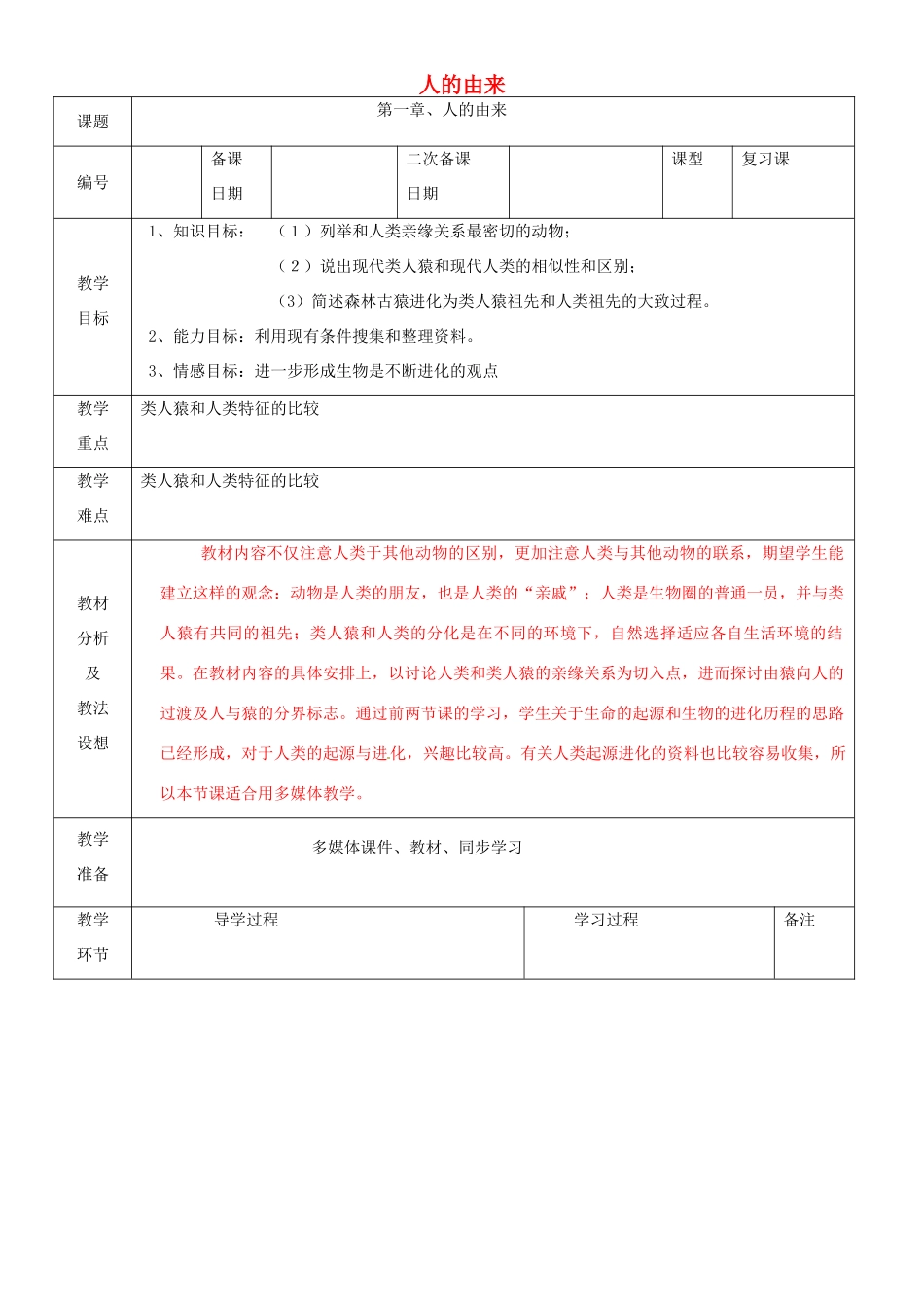 山东省临沂市蒙阴县第四中学七年级生物下册 第四单元 第一章 人的由来复习教案 （新版）新人教版_第1页