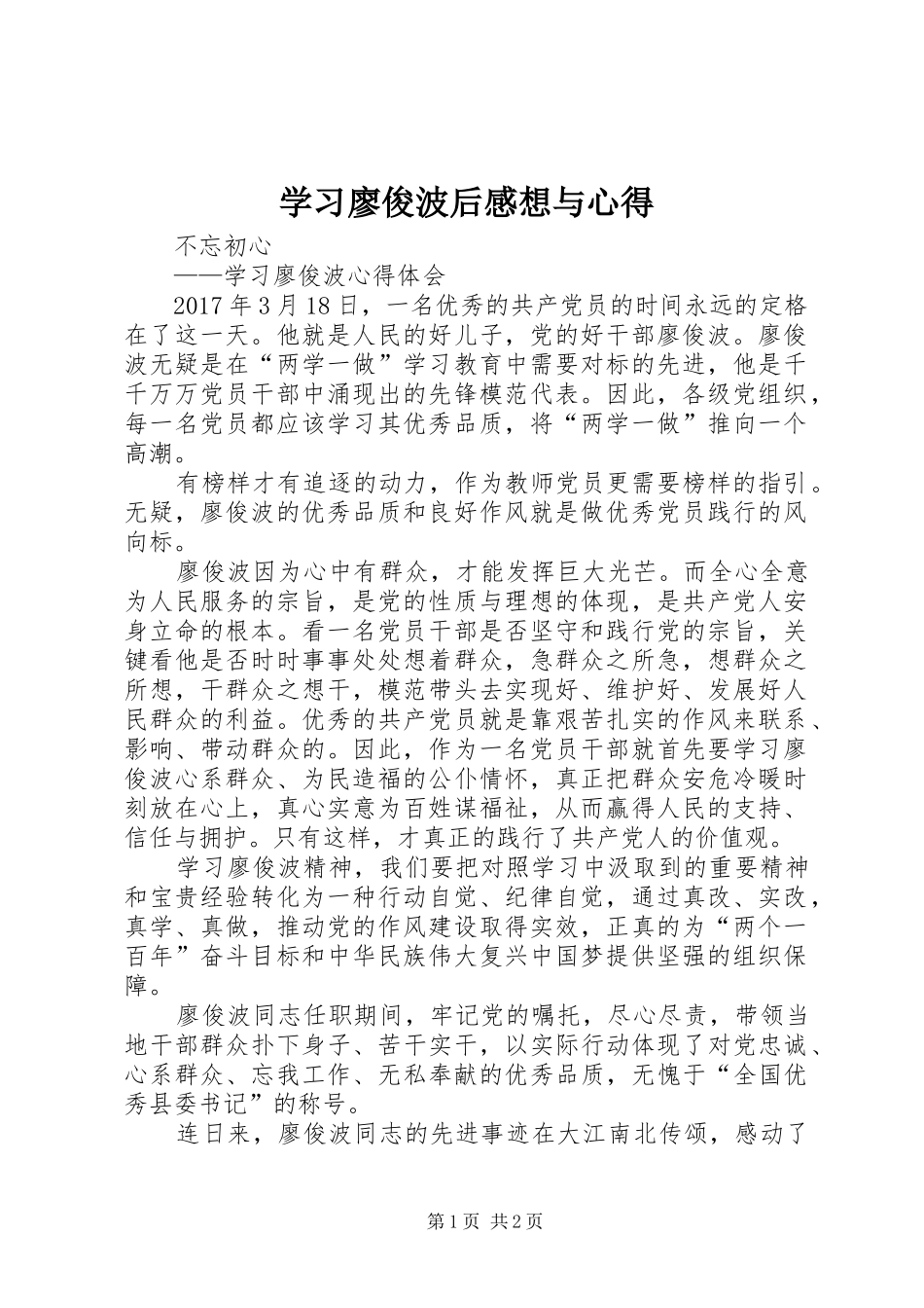 学习廖俊波后感想与心得 _第1页