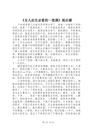 《女人此生必看的一堂课》观后感 