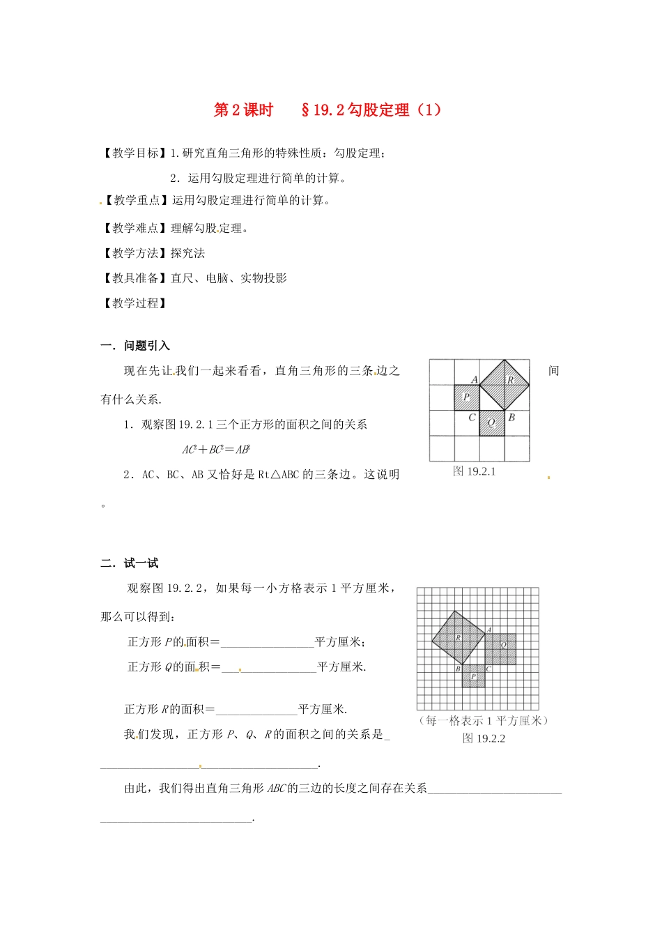 山东省文登市高村中学九年级数学下册《19.2 勾股定理（1）》教案 新人教版_第1页