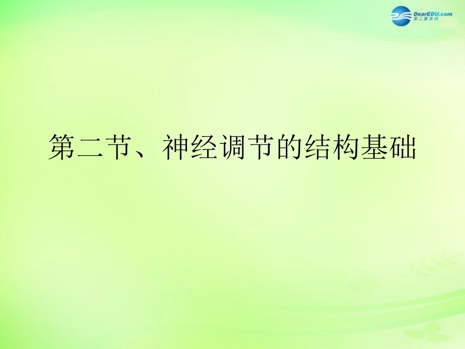 七年级生物下册 3.5.2 神经调节的结构基础课件 （新版）济南版_第1页