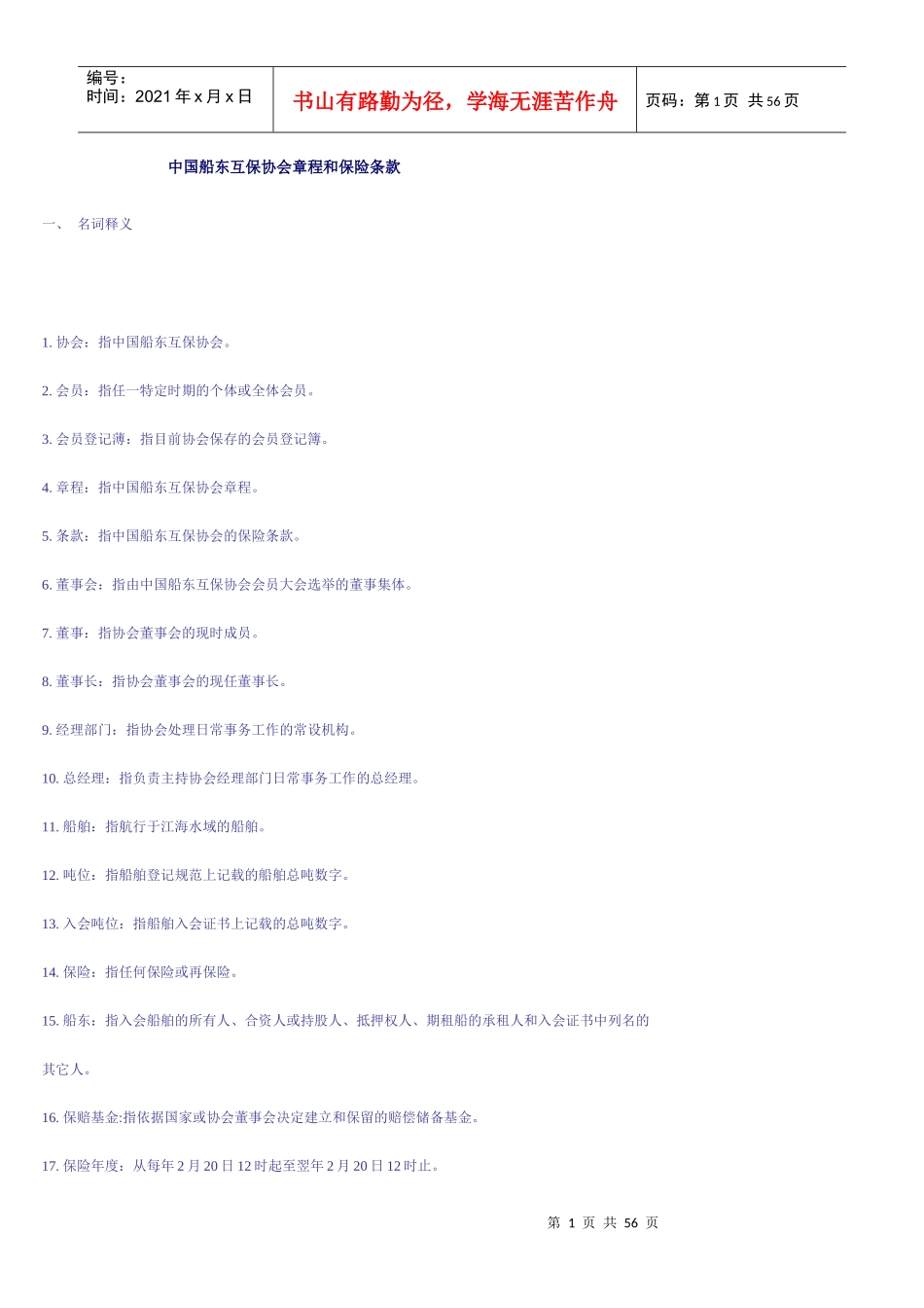 中国船东互保协会章程和保险条款_第1页