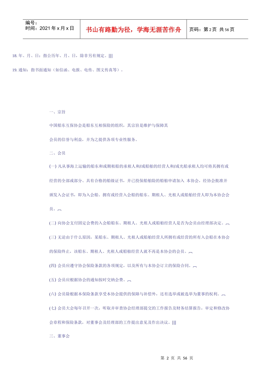 中国船东互保协会章程和保险条款_第2页