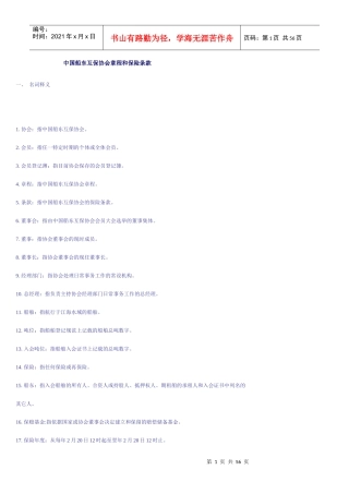 中国船东互保协会章程和保险条款