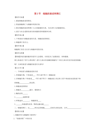 高中生物《细胞的衰老和凋亡》教案8 新人教版必修1