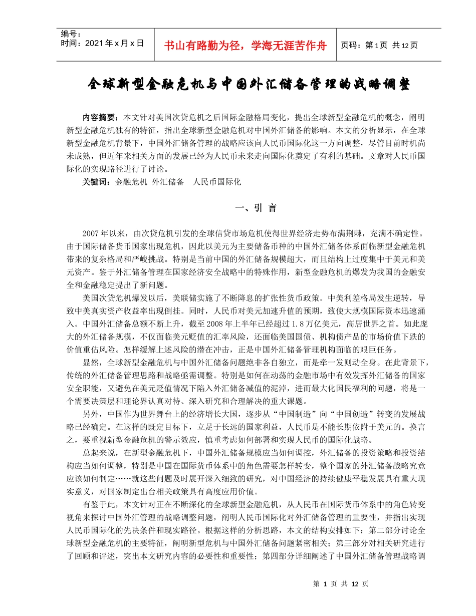 全球新型金融危机与中国外汇储备战略调整_第2页