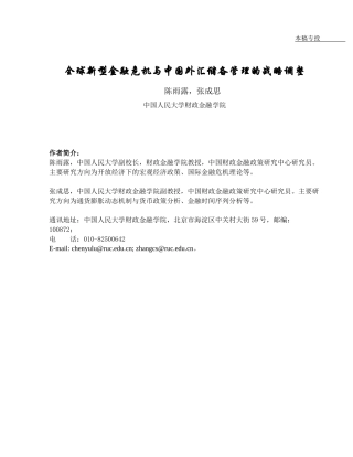 全球新型金融危机与中国外汇储备战略调整