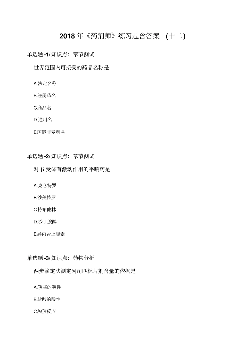 2018年《药剂师》练习题含答案(十二)_第1页