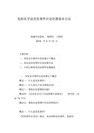 危险化学品突发事件应急处置基本方法