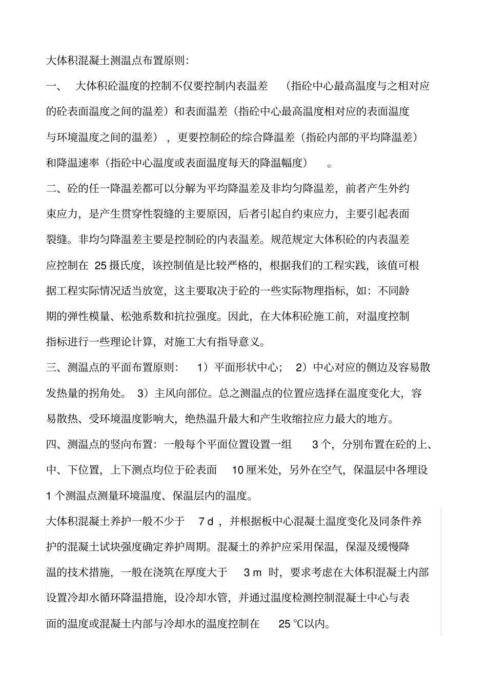 大体积混凝土测温点布置原则资料_第1页