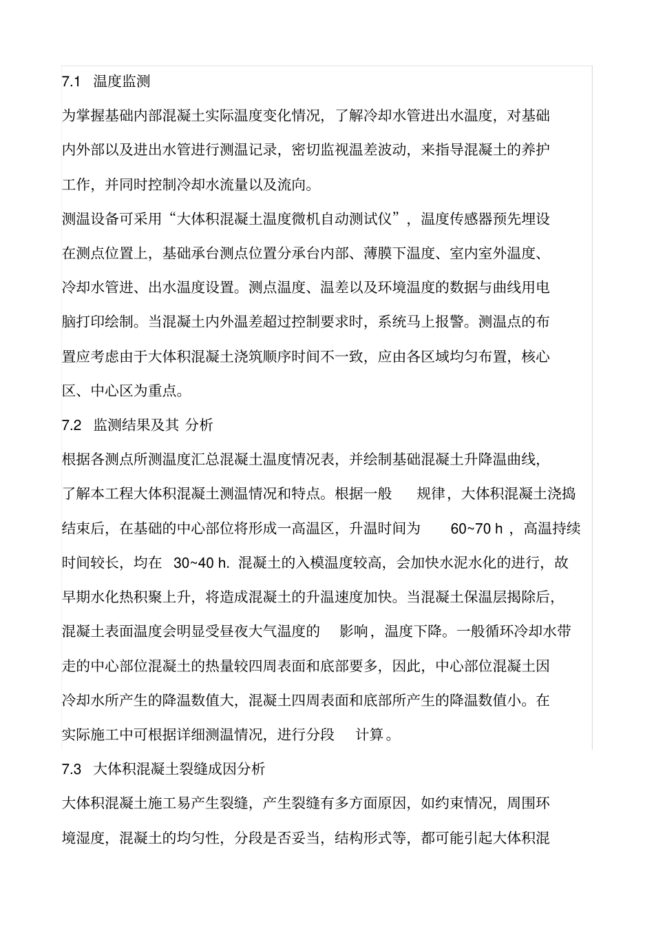 大体积混凝土测温点布置原则资料_第3页