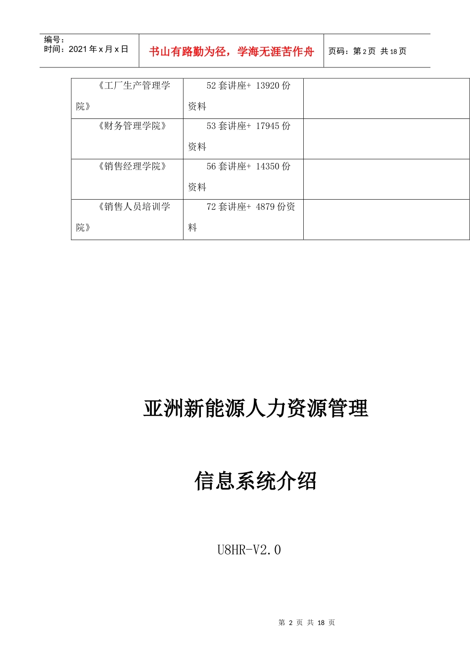 亚洲新能源人力资源管理信息系统详述_第2页