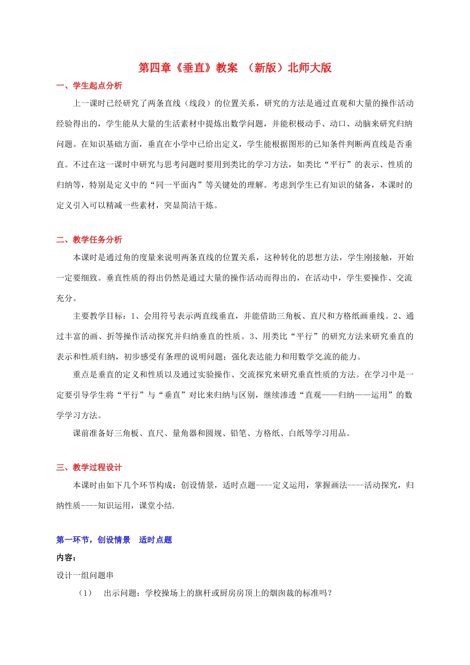 山东省胶南市大场镇中心中学七年级数学上册 第四章《垂直》教案 （新版）北师大版_第1页