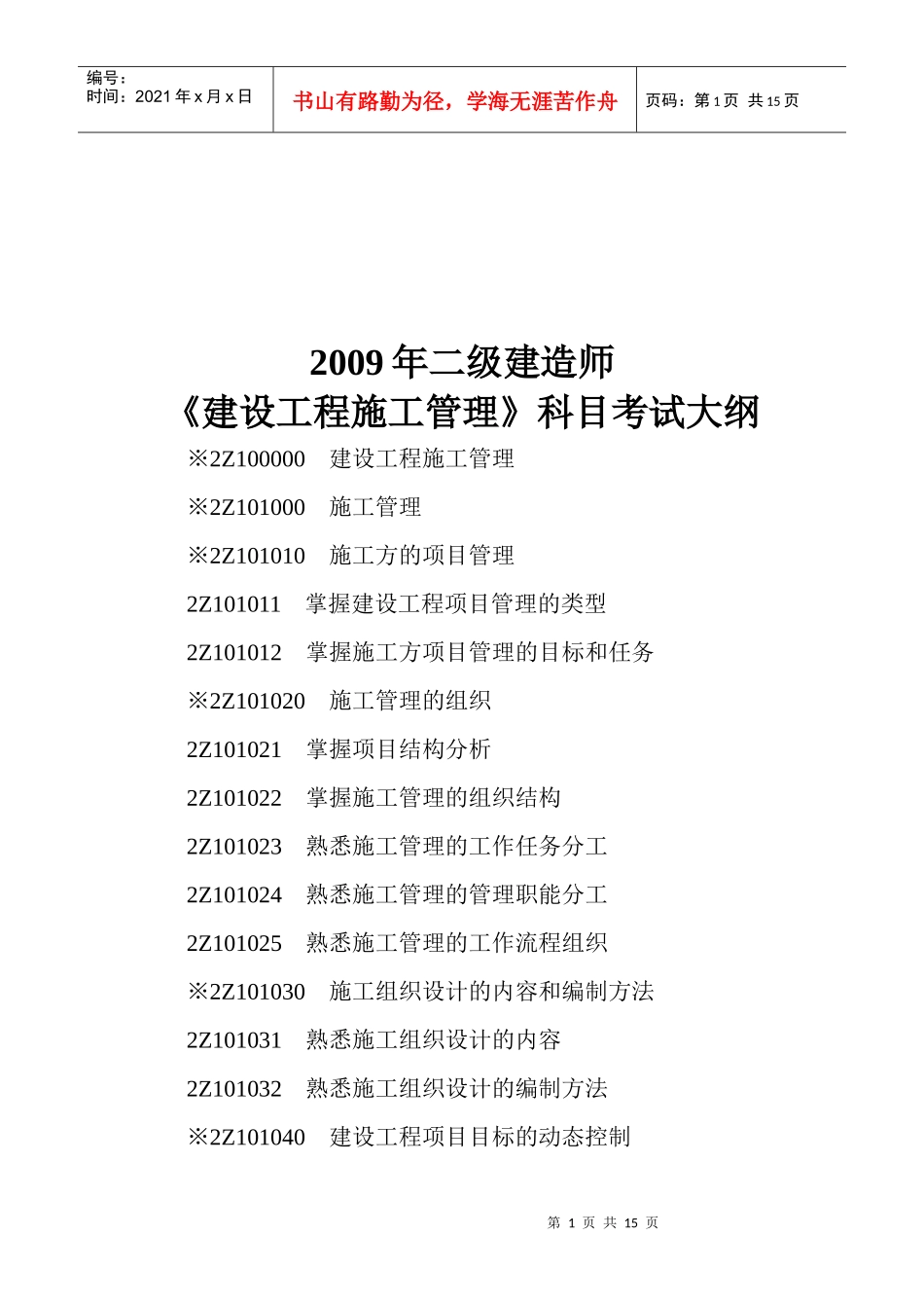 《建设工程施工管理》科目考试大纲_第1页