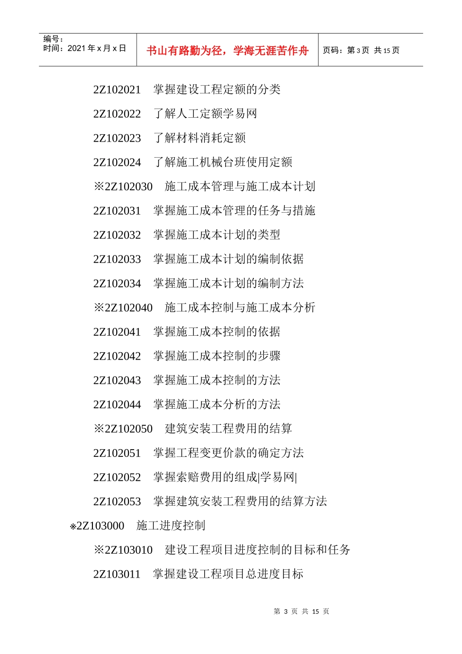 《建设工程施工管理》科目考试大纲_第3页