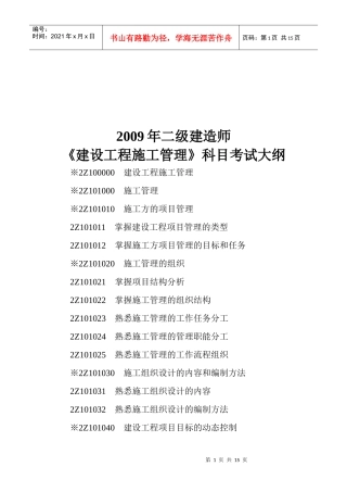 《建设工程施工管理》科目考试大纲