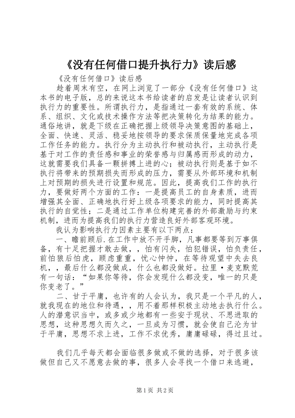 《没有任何借口提升执行力》读后感 _第1页