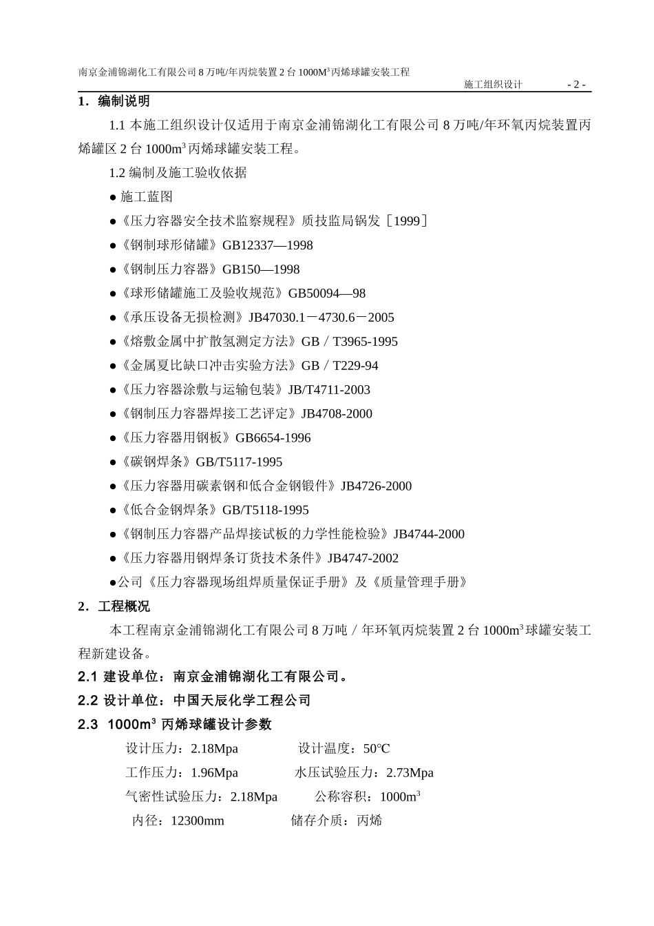 丙烯球罐安装工程施工组织设计_第2页
