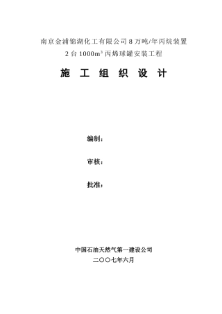 丙烯球罐安装工程施工组织设计