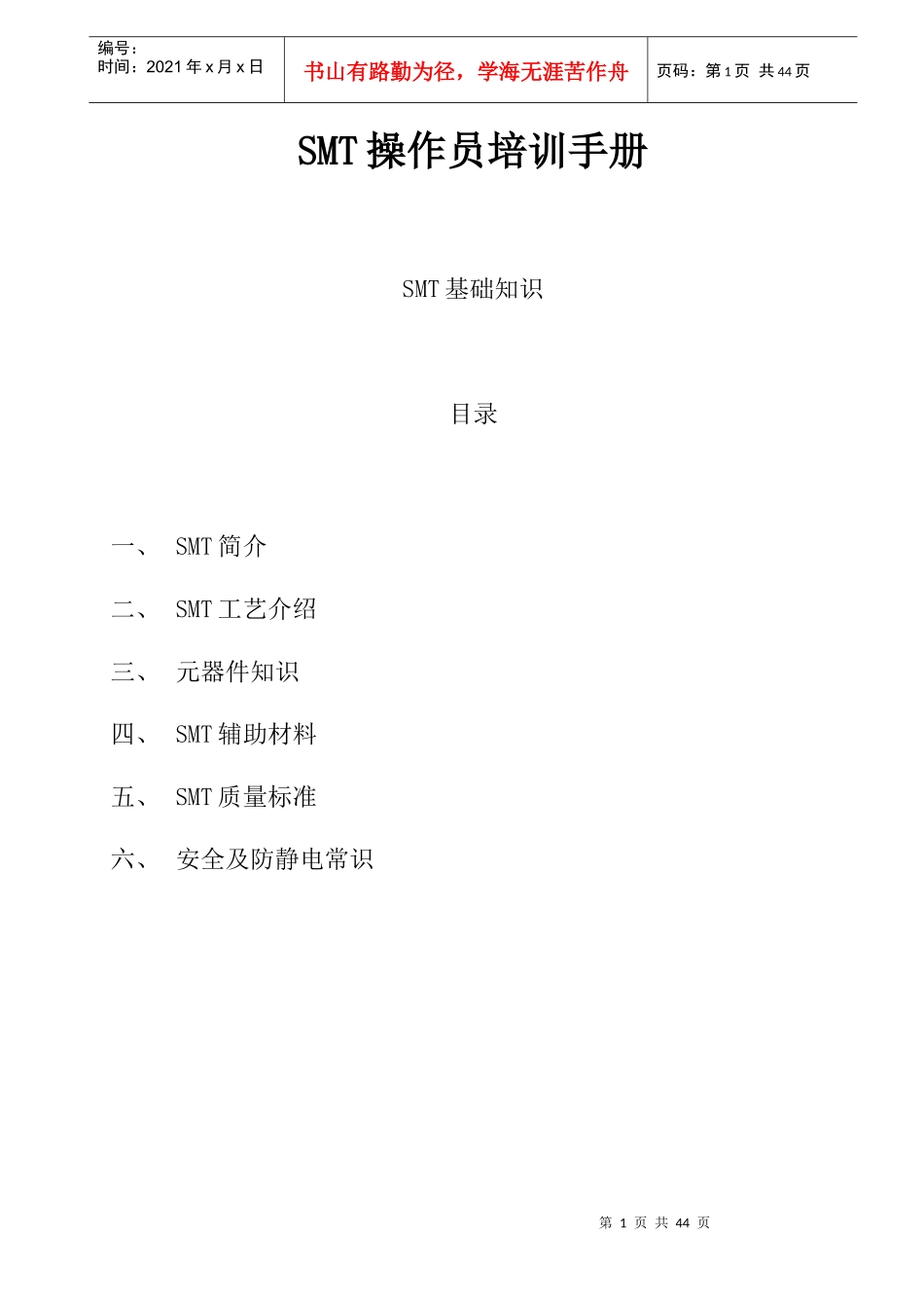 SMT操作培训_第1页