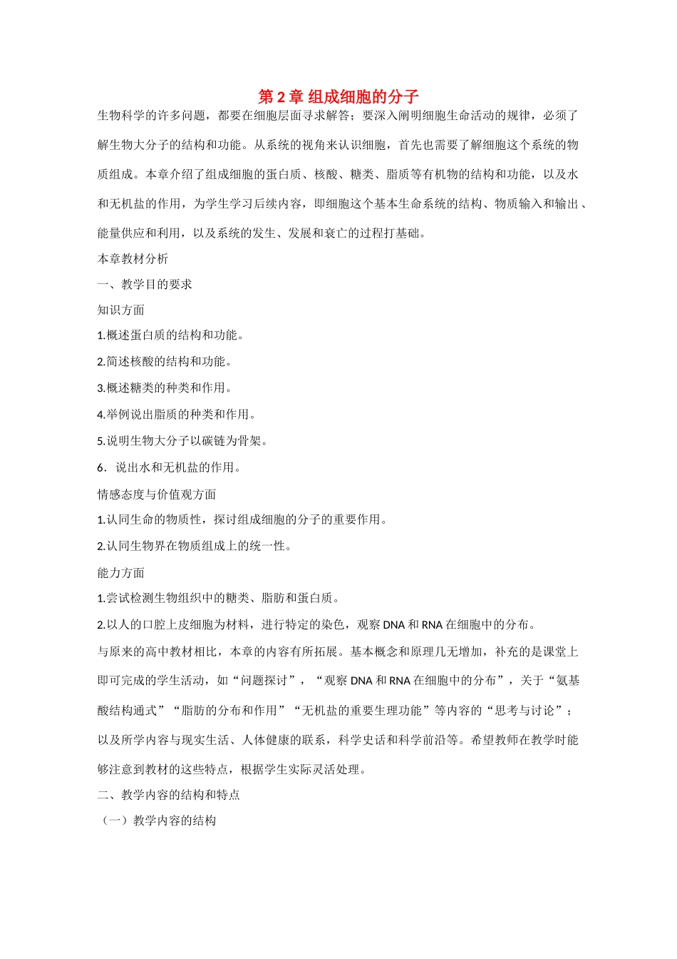 高中生物：第2章 组成细胞的分子 教案 1 新人教版必修1_第1页