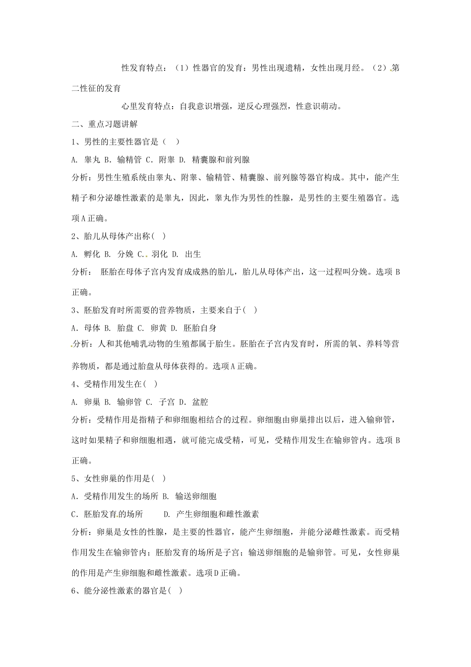 七年级生物下册 第8章人的生殖和发育复习教案 苏教版_第2页