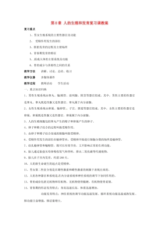 七年级生物下册 第8章人的生殖和发育复习教案 苏教版