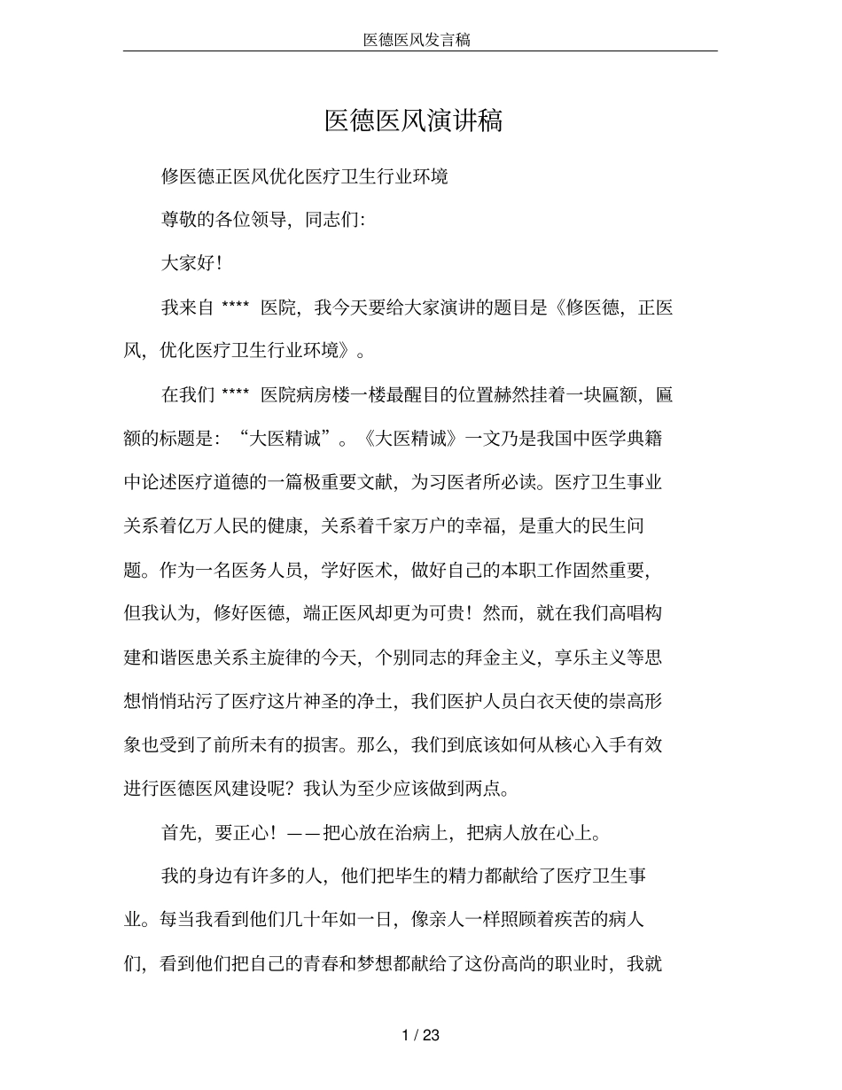 医德医风发言稿_第1页