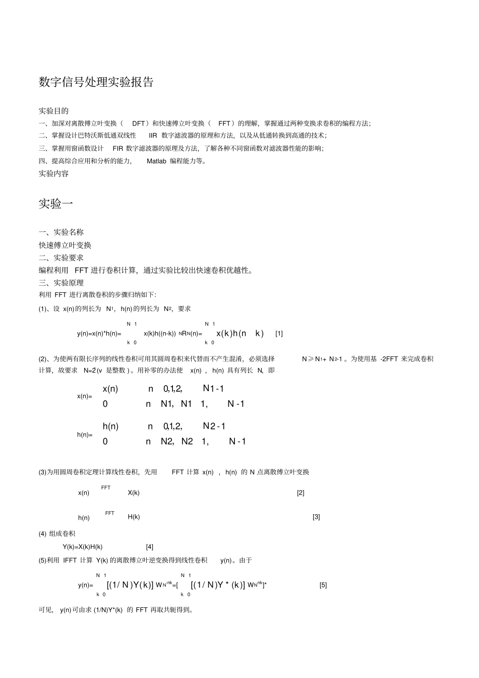 数字信号处理报告_第1页