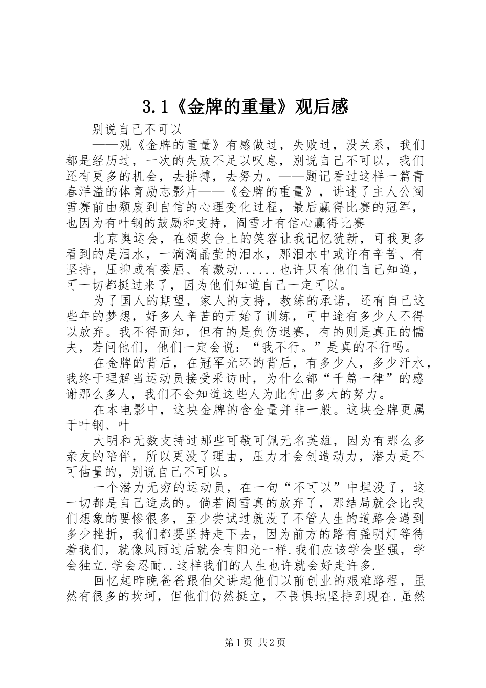 3.1《金牌的重量》观后感 (4)_第1页