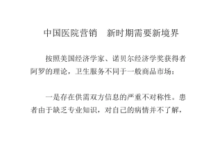 中国医院营销新时期需要新境界