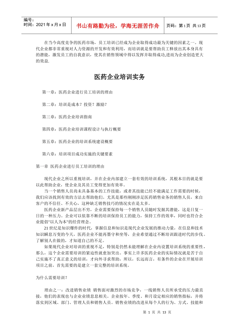 医药企业培训_第1页