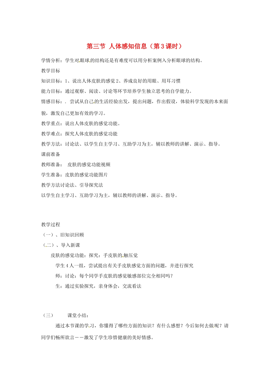 辽宁省辽阳市第九中学七年级生物下册 第十二章 第三节 人体感知信息（第3课时）教案 苏教版_第1页