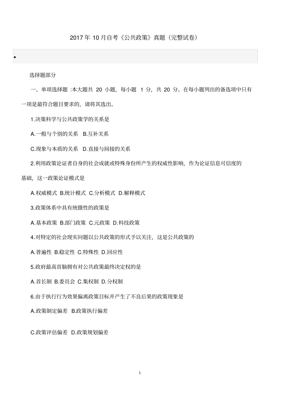 2017年10月自考《公共政策》真题(完整试卷)_第1页