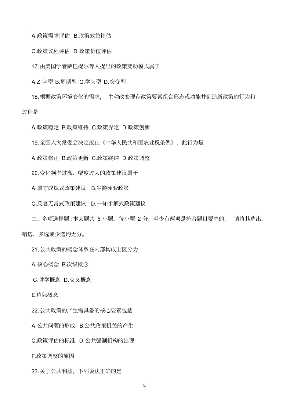 2017年10月自考《公共政策》真题(完整试卷)_第3页