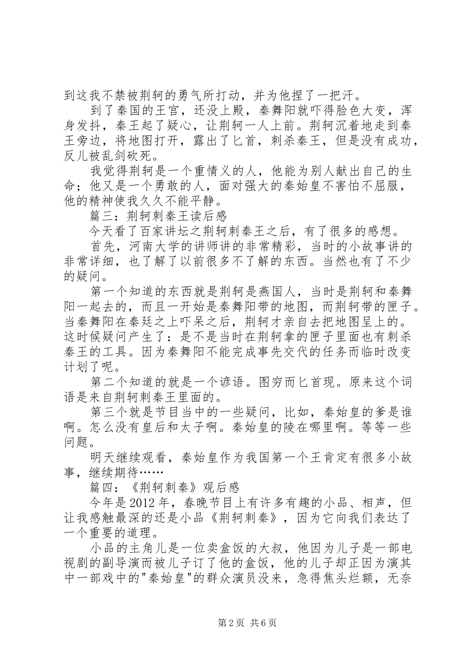 荆轲刺秦王读后感 _第2页