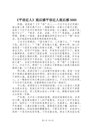 《平语近人》观后感平语近人观后感3000