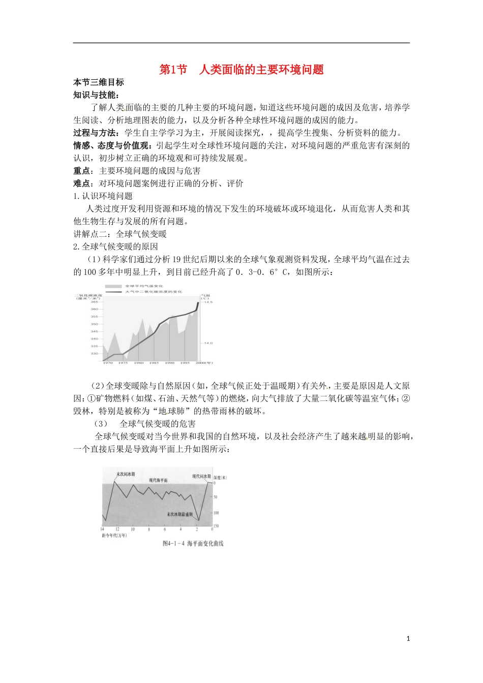 高中地理 人类面临的主要环境问题教案 中图版必修2_第1页