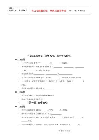 化工原理绪论、流体流动与流体输送机械