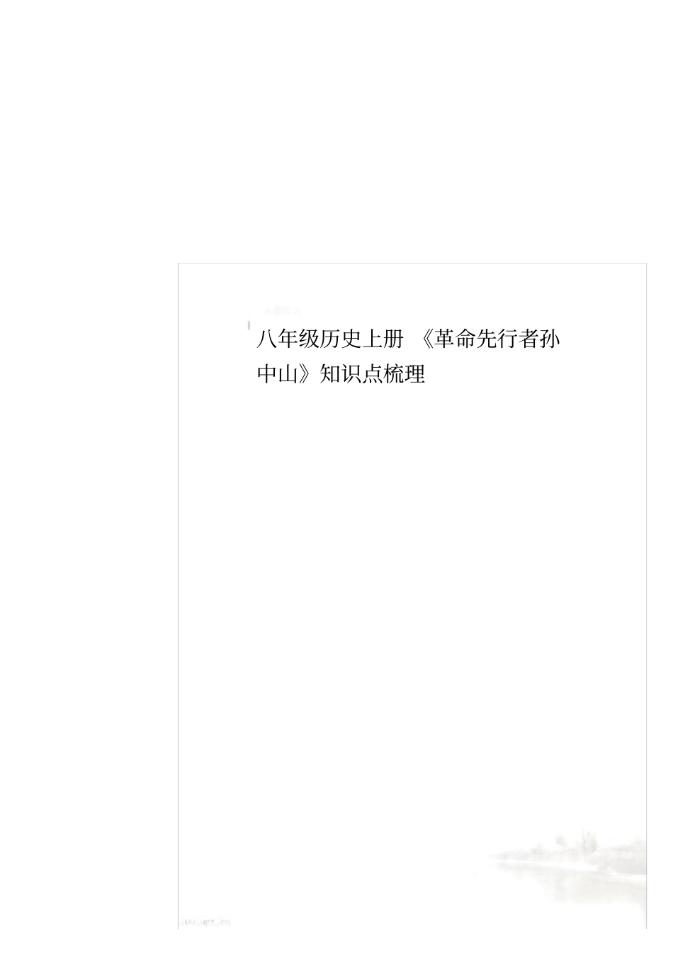 八年级历史上册《革命先行者孙中山》知识点梳理_第1页