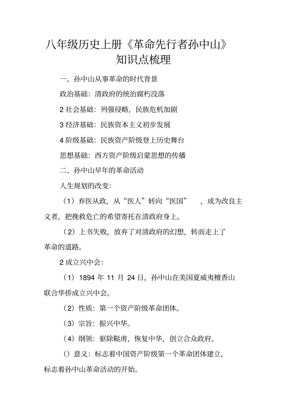 八年级历史上册《革命先行者孙中山》知识点梳理_第2页